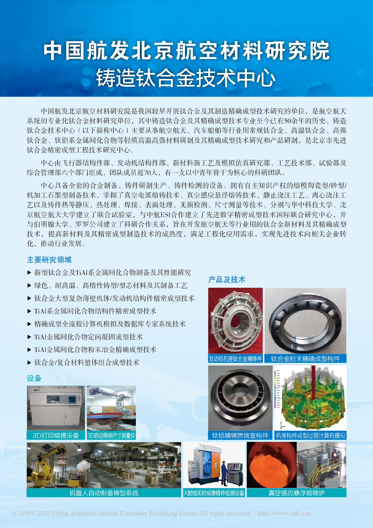 中国航发北京航空材料研究院铸造钛合金技术中心